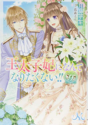 ♥なっこ様♥ 王太子妃になんてなりたくない!!9』｜感想・レビュー・試し読み - 読書